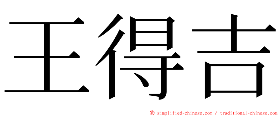 王得吉 ming font