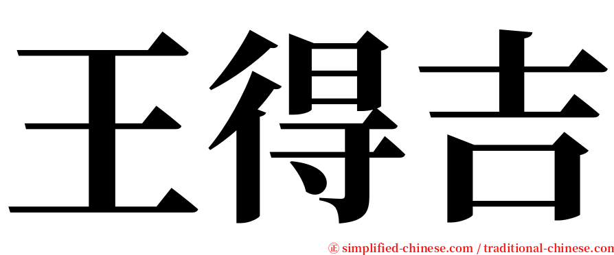 王得吉 serif font