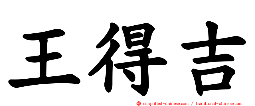 王得吉