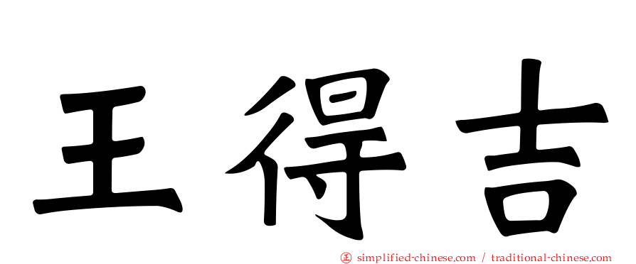 王得吉