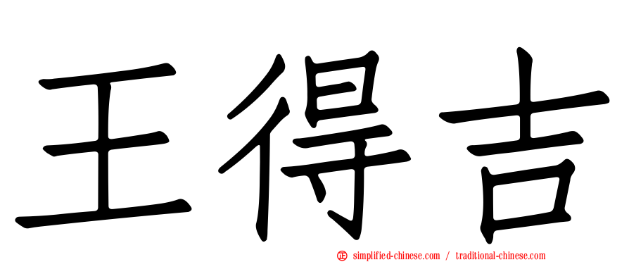 王得吉