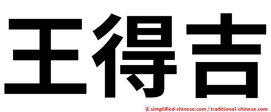王得吉