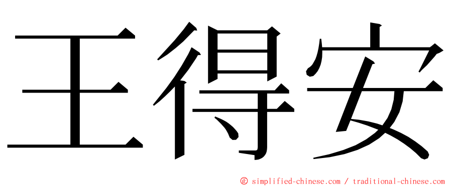 王得安 ming font