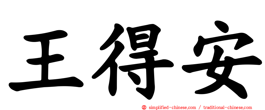 王得安