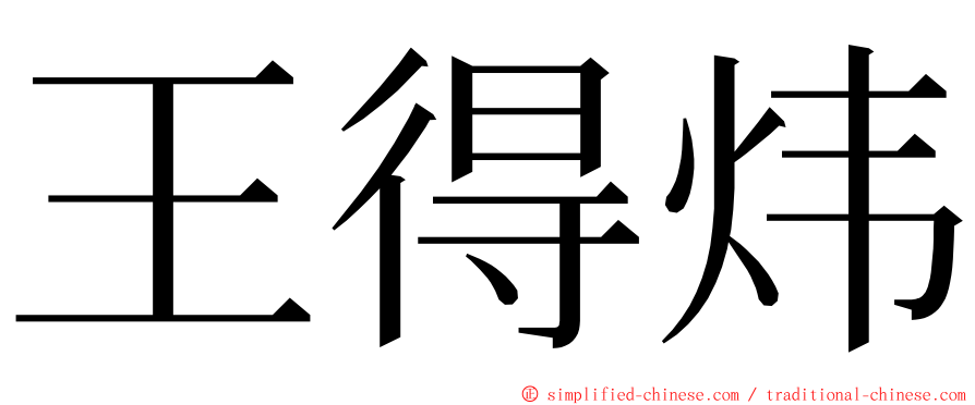 王得炜 ming font
