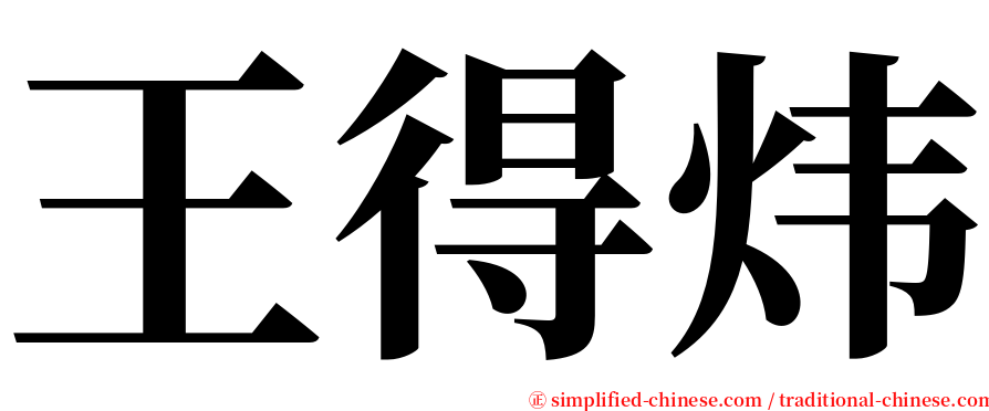 王得炜 serif font