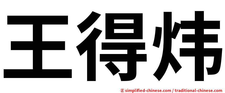 王得炜