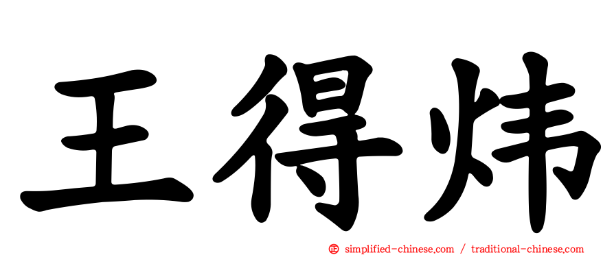 王得炜