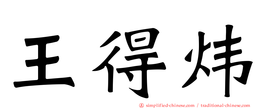 王得炜