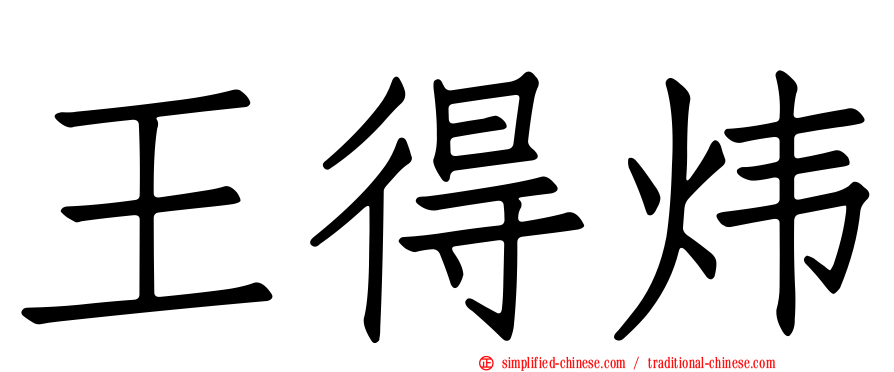 王得炜