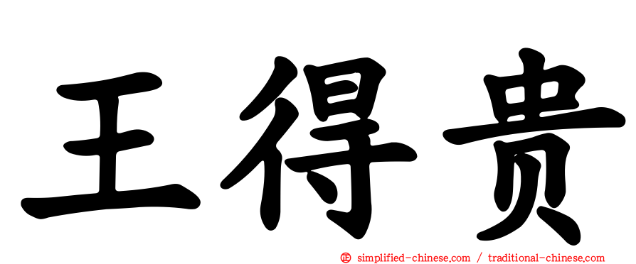 王得贵