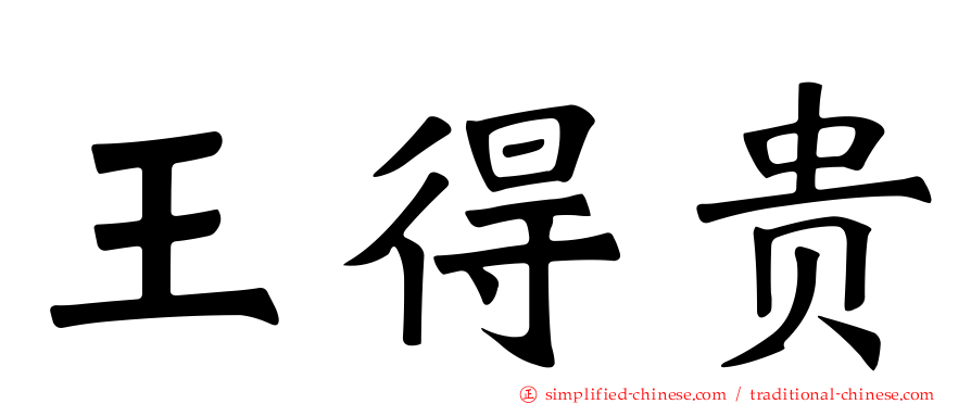 王得贵