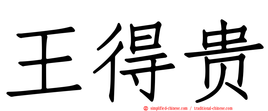王得贵