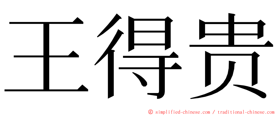 王得贵 ming font