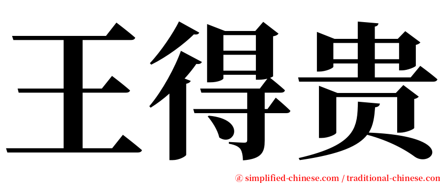 王得贵 serif font