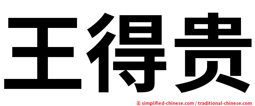王得贵