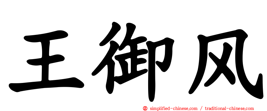 王御风