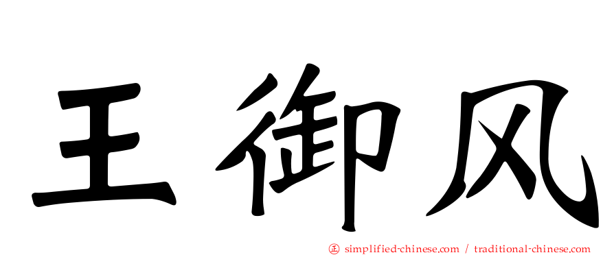 王御风