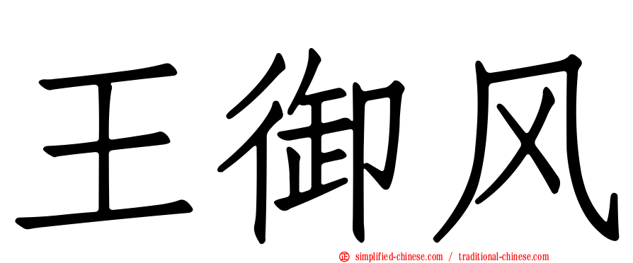 王御风