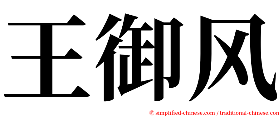 王御风 serif font