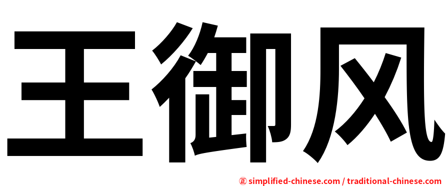 王御风