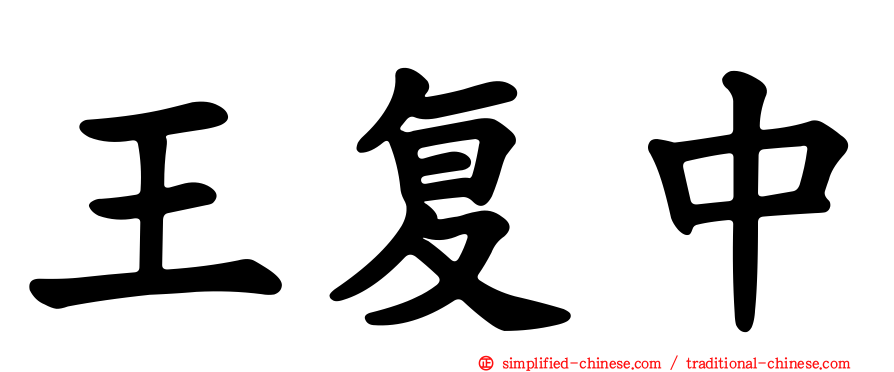 王复中