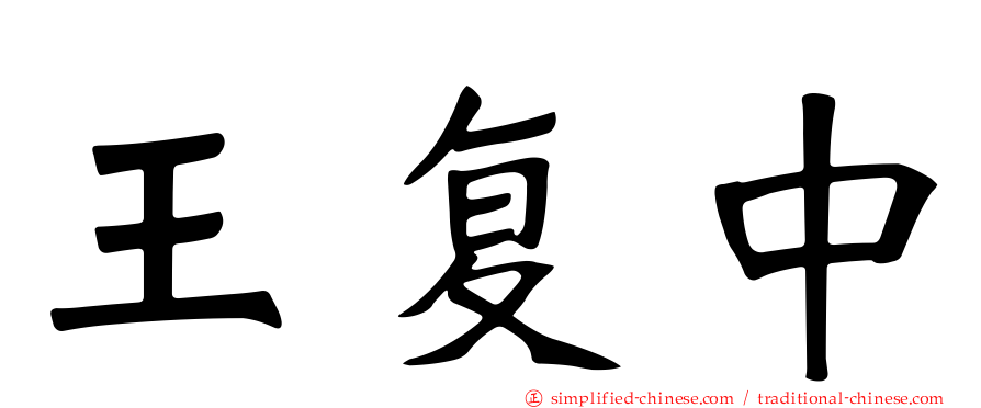 王复中