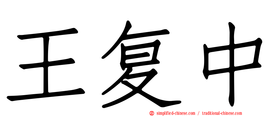 王复中