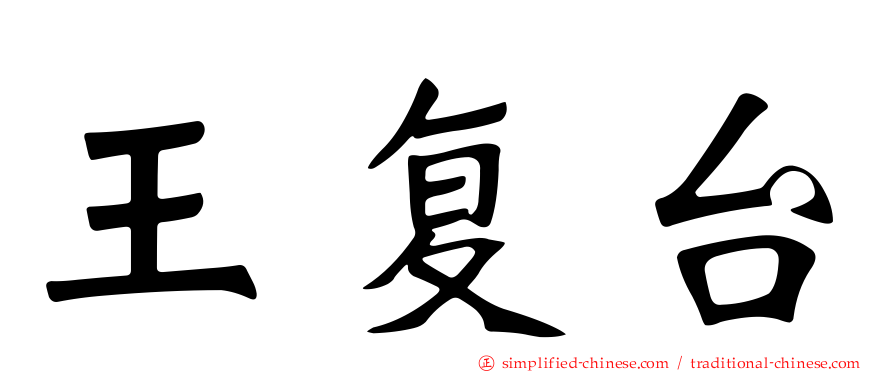 王复台