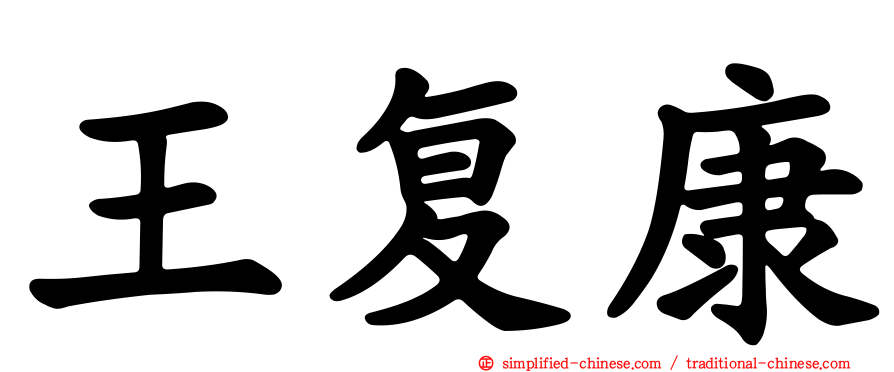 王复康