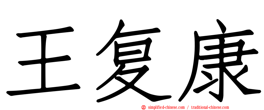 王复康