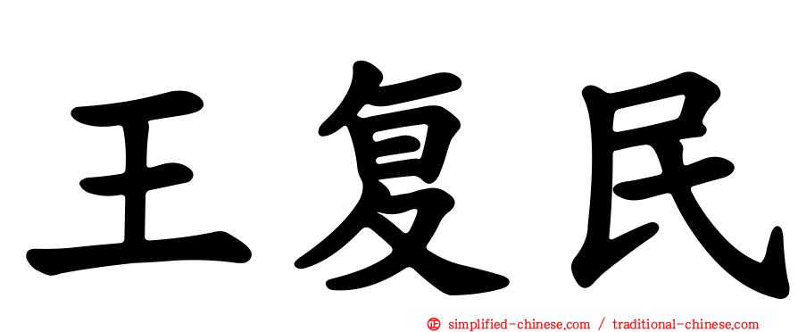 王复民