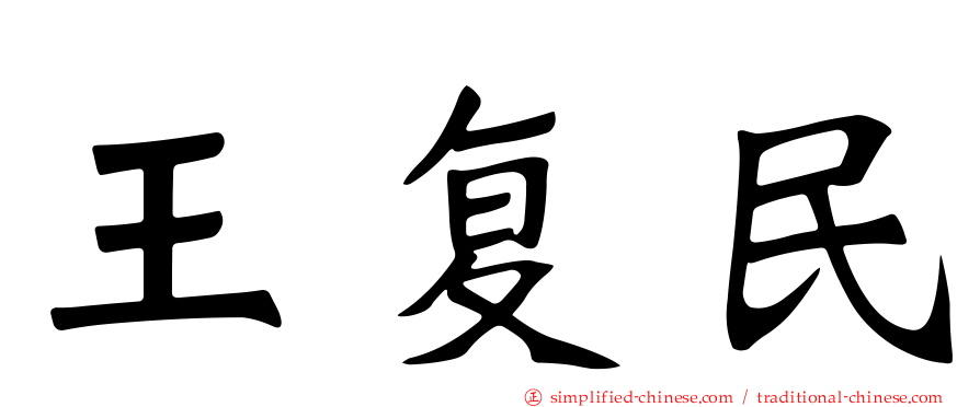 王复民