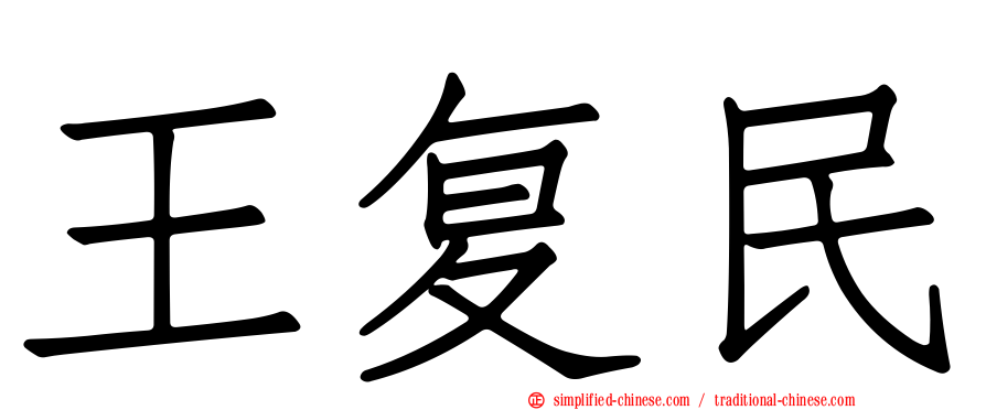 王复民