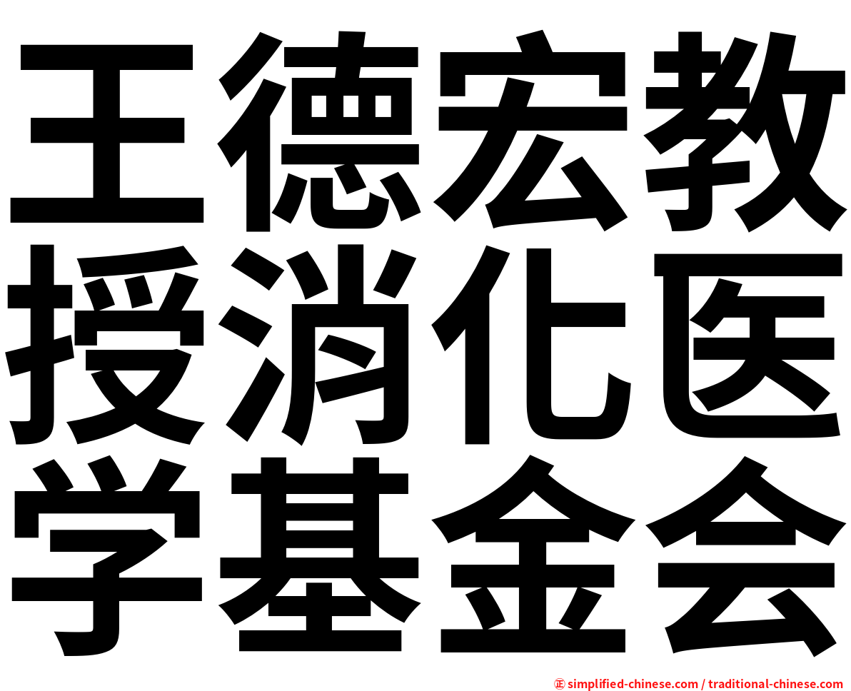 王德宏教授消化医学基金会