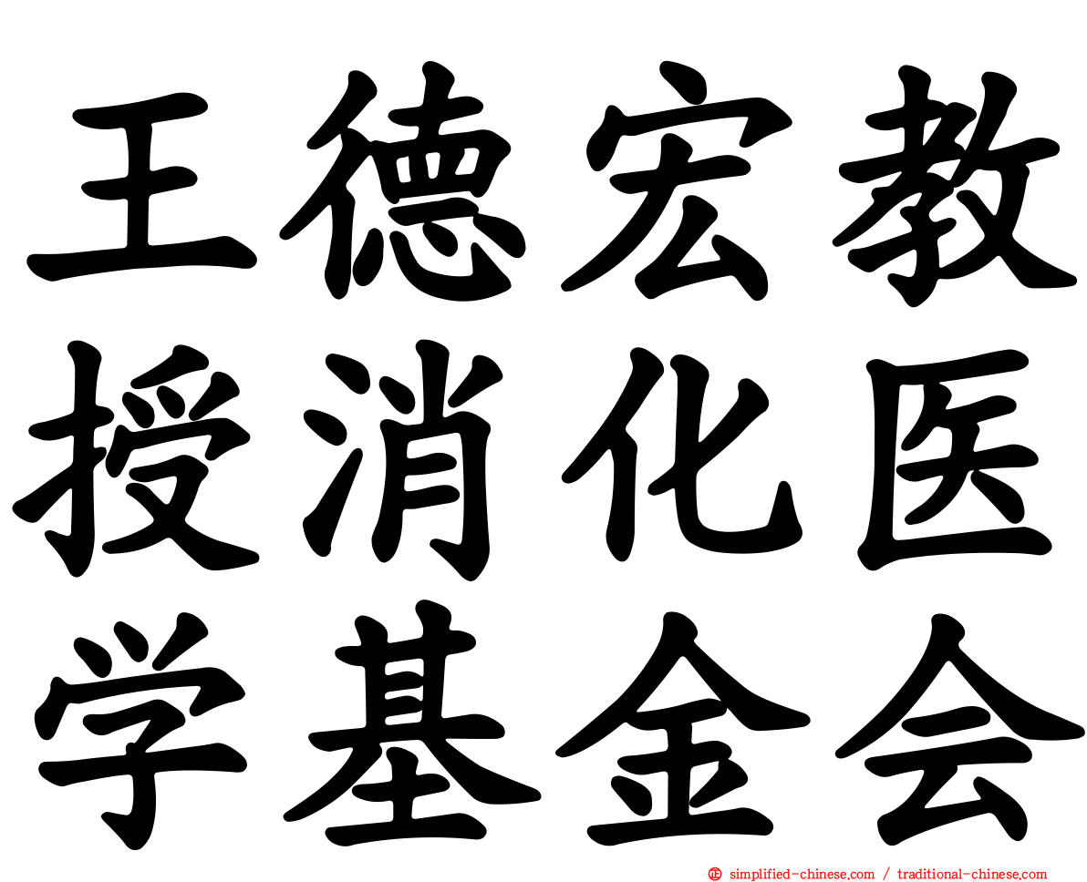 王德宏教授消化医学基金会