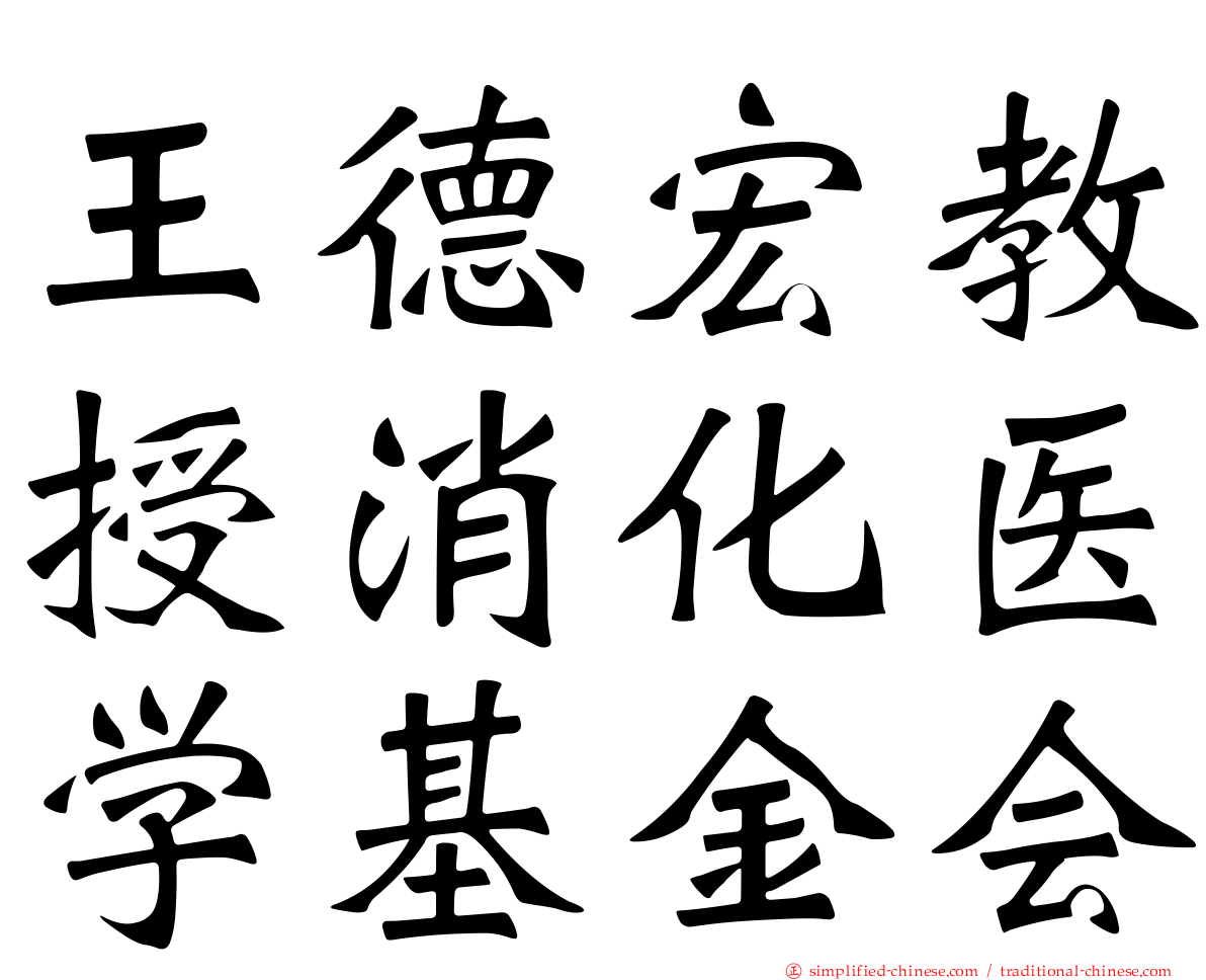 王德宏教授消化医学基金会