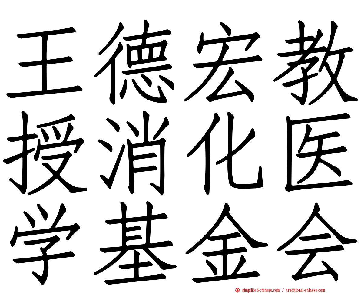 王德宏教授消化医学基金会