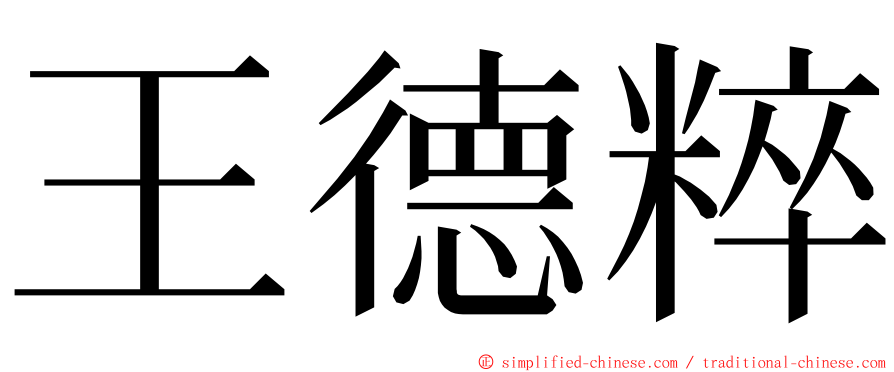 王德粹 ming font