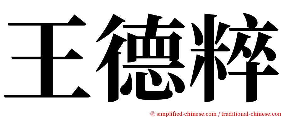 王德粹 serif font