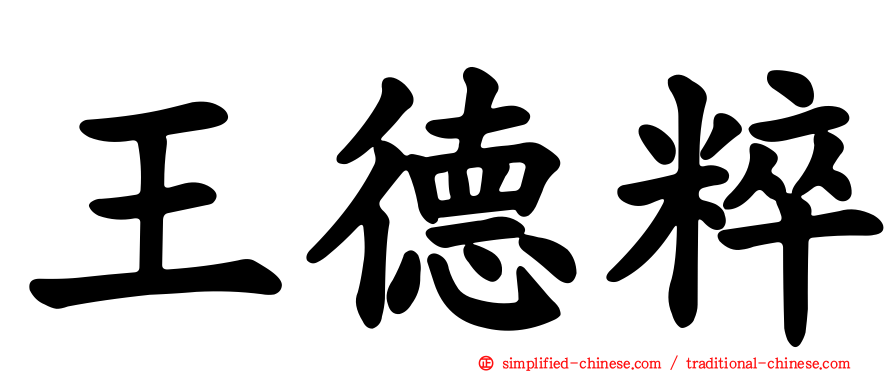 王德粹