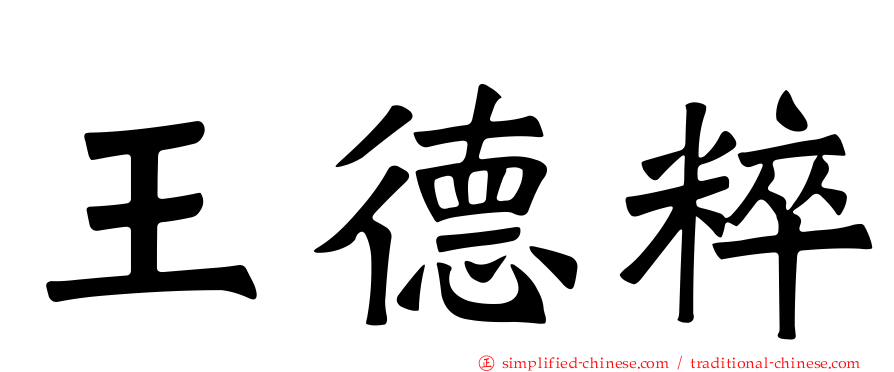 王德粹