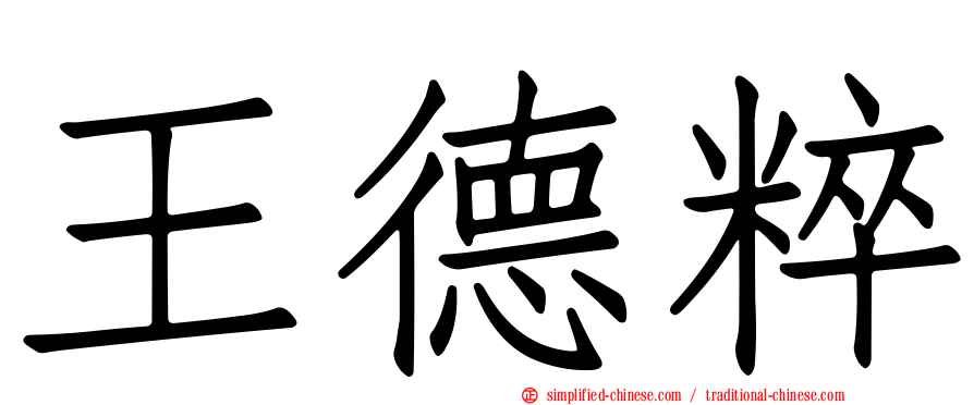 王德粹