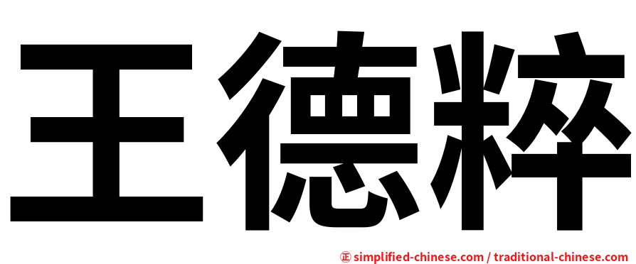 王德粹