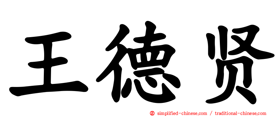 王德贤