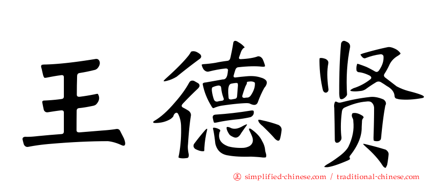 王德贤