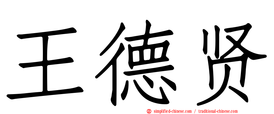 王德贤