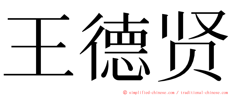 王德贤 ming font