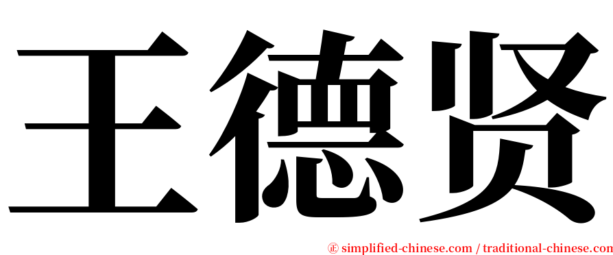 王德贤 serif font