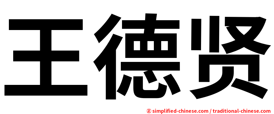 王德贤